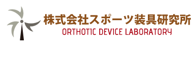 株式会社スポーツ装具研究所｜Orthotic device laboratory